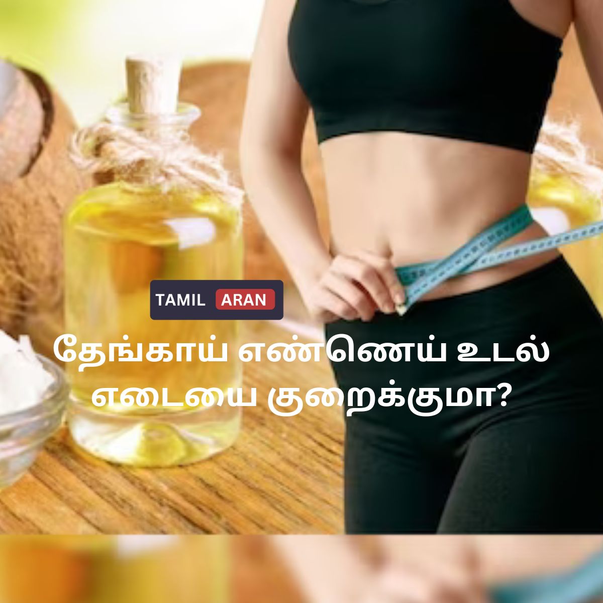 தேங்காய் எண்ணெய் உடல் எடையை குறைக்குமா?