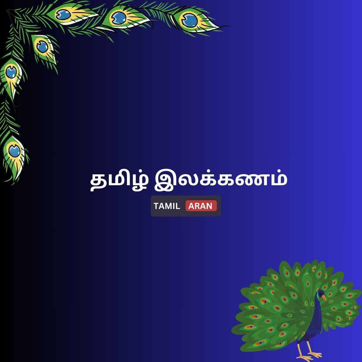 தமிழ் இலக்கணம் |தொன்றுதொட்ட தமிழ் இலக்கியத்தின் 2 தலைப்புக்கள்|                     2 best topic of Tamil literature