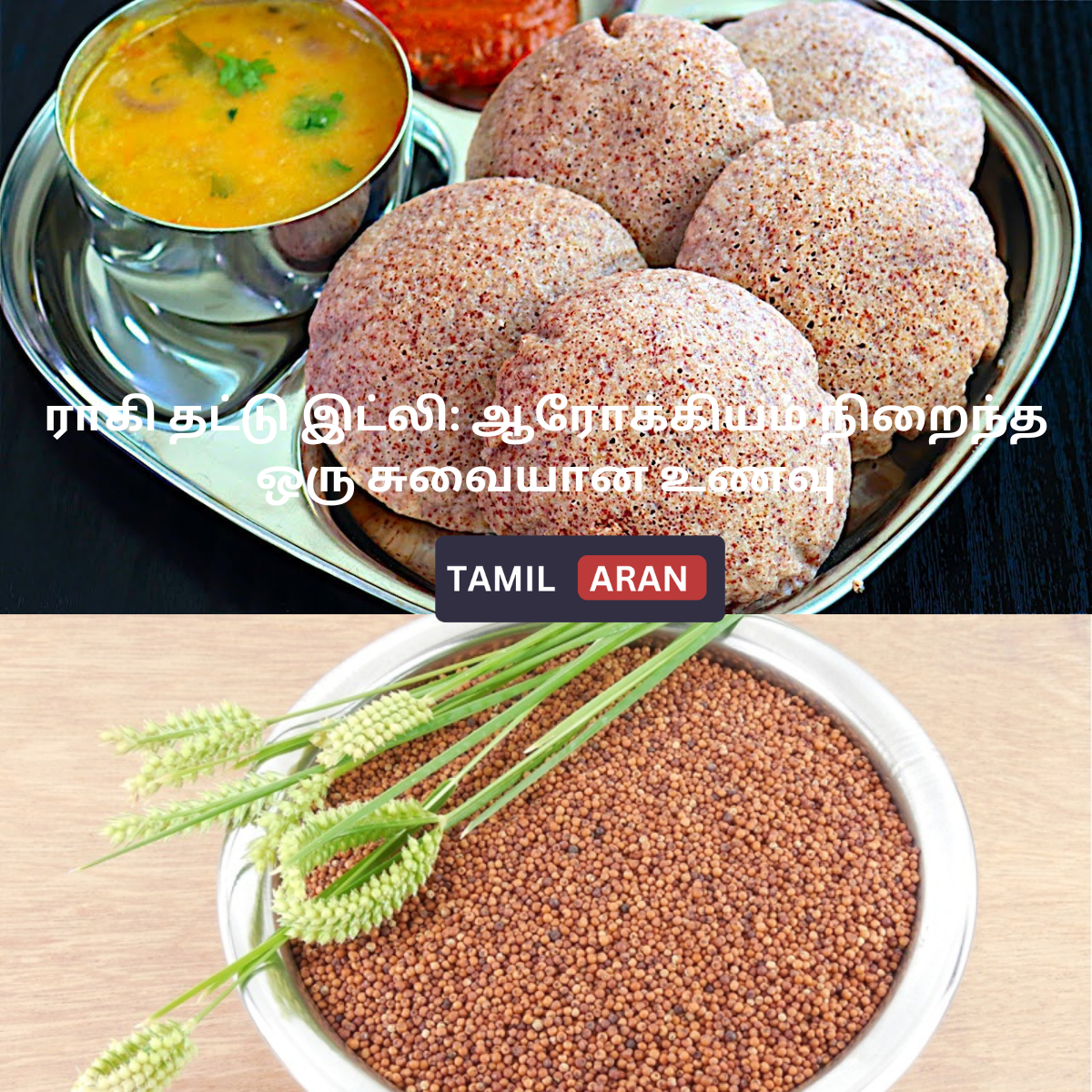 ராகி தட்டு இட்லி: ஆரோக்கியம் நிறைந்த ஒரு சுவையான உணவு| Ragi Plate Idli: A delicious dish full of health