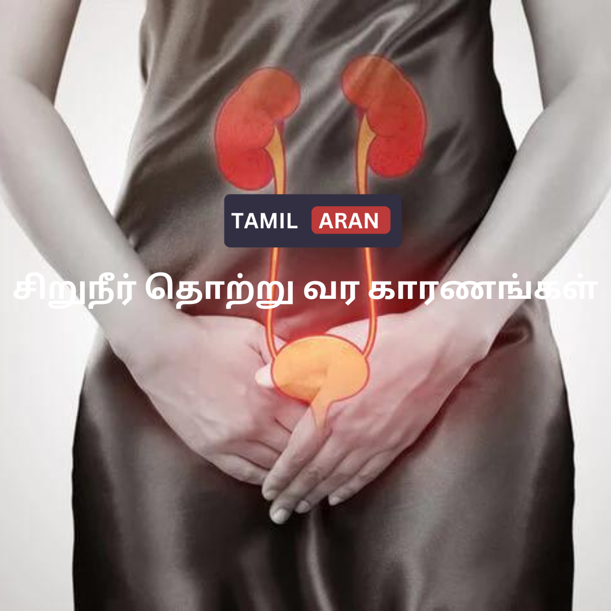 சிறுநீர் தொற்று வர காரணங்கள்| 6 Unbelievable Causes of urinary tract infections