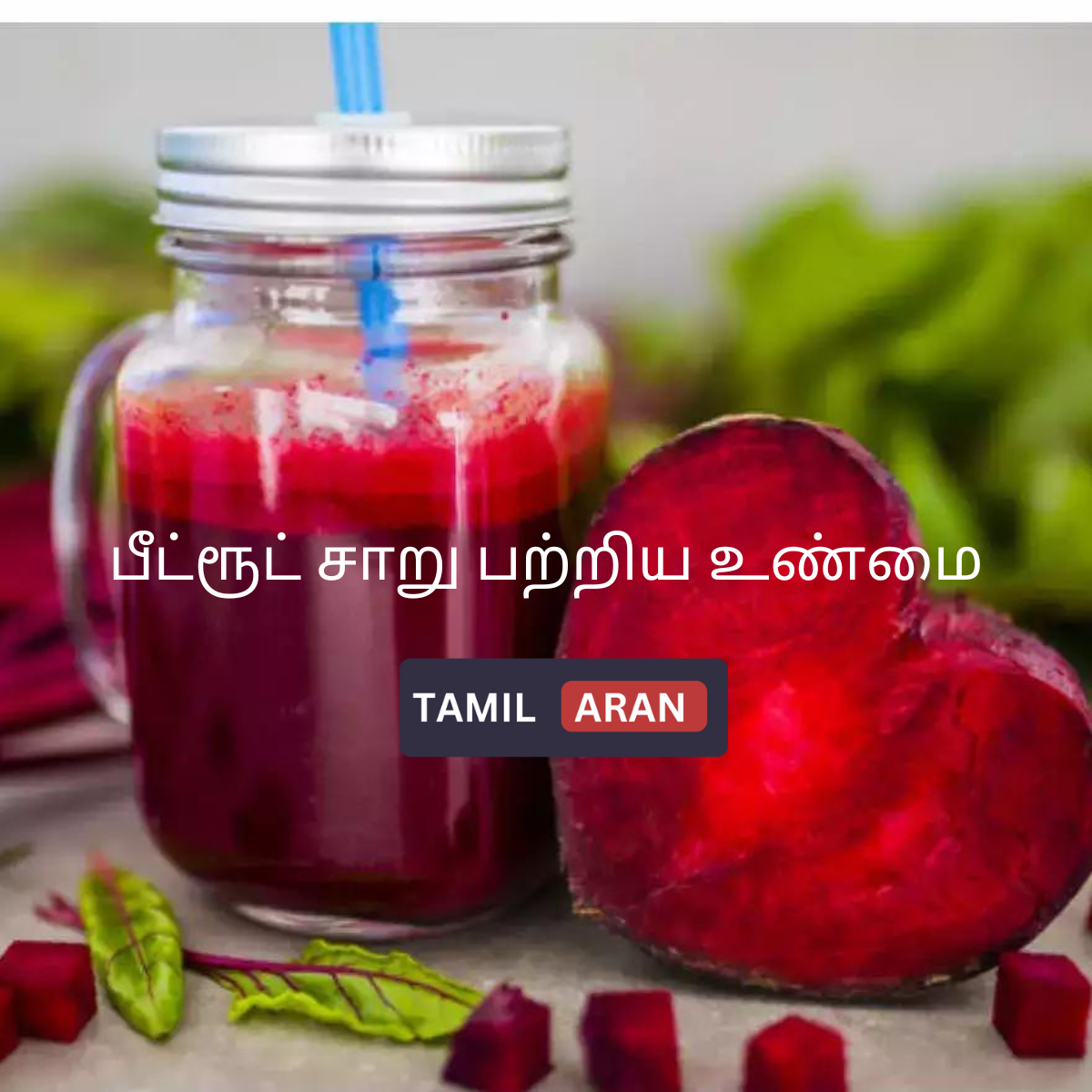 பீட்ரூட் சாறு பற்றிய உண்மை | 5 Wonderful truth about beetroot juice