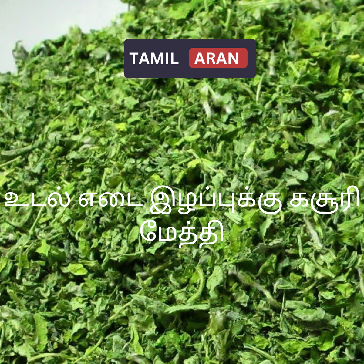 உடல் எடை இழப்புக்கு ஒரு அற்புதமான மூலப்பொருள் | A wonderful ingredient for weight loss