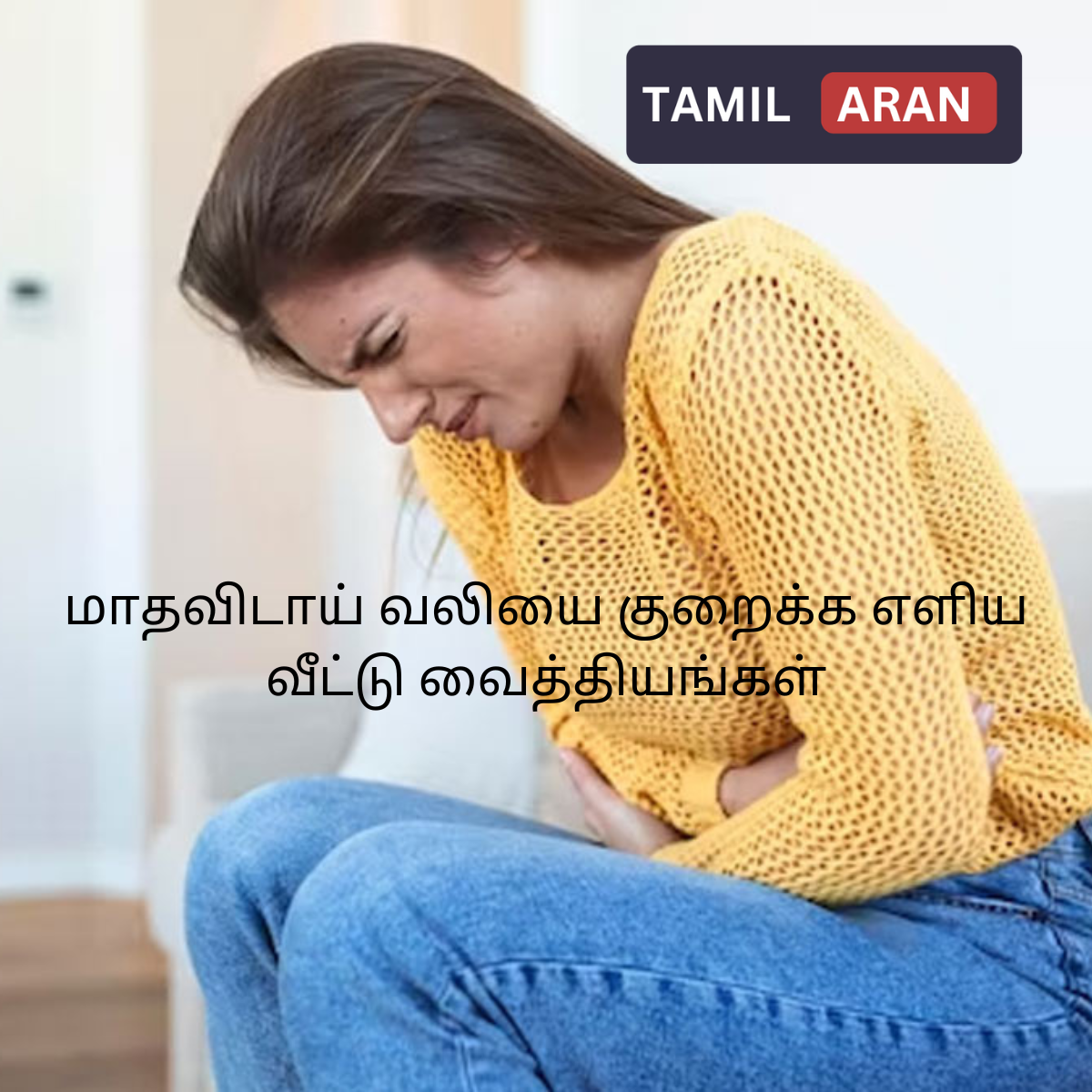 மாதவிடாய் வலியை குறைக்க 10 எளிய வீட்டு வைத்தியங்கள் | Some Simple Home Remedies to Reduce Menstrual Pain