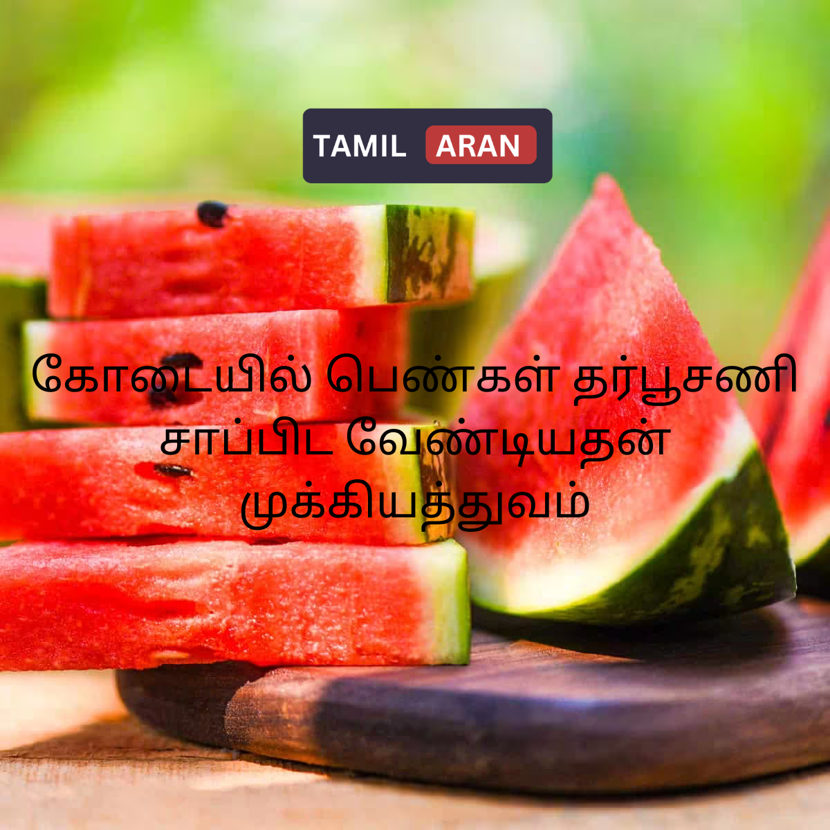 கோடையில் பெண்கள் தர்பூசணி சாப்பிட வேண்டியதன் 8 முக்கியத்துவம் | Importance of Women Eating Watermelon in Summer