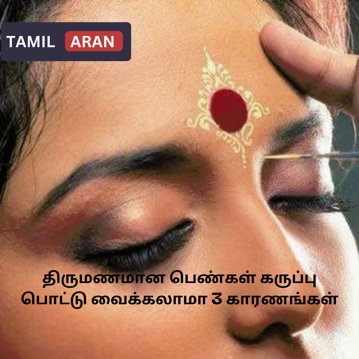 திருமணமான பெண்கள் கருப்பு பொட்டு வைக்கலாமா 3 காரணங்கள் | 3 Amazing reasons