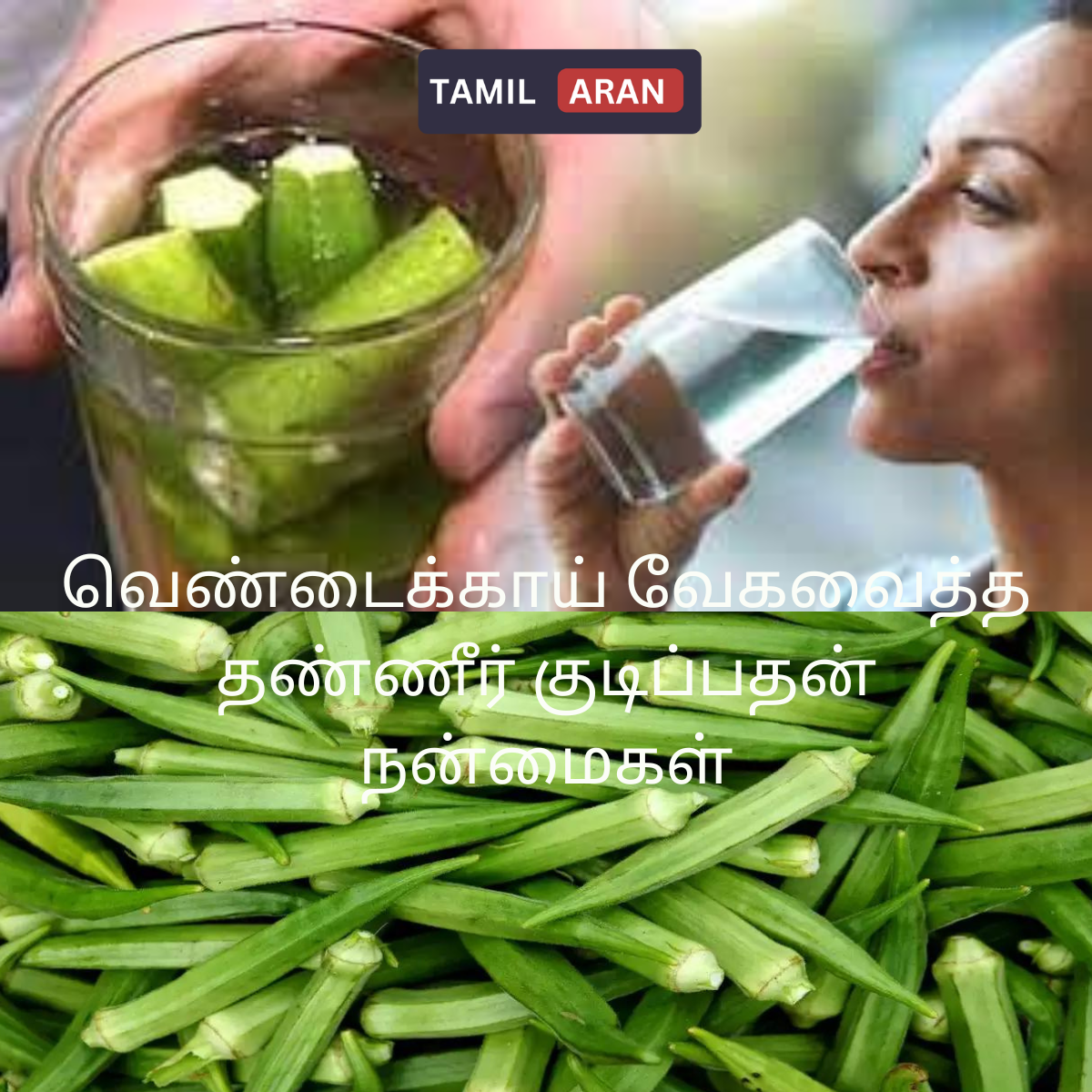வெண்டைக்காய் வேகவைத்த தண்ணீர் குடிப்பதன் நன்மைகள் | 11 Healthy Benefits of drinking water boiled Ladies finger