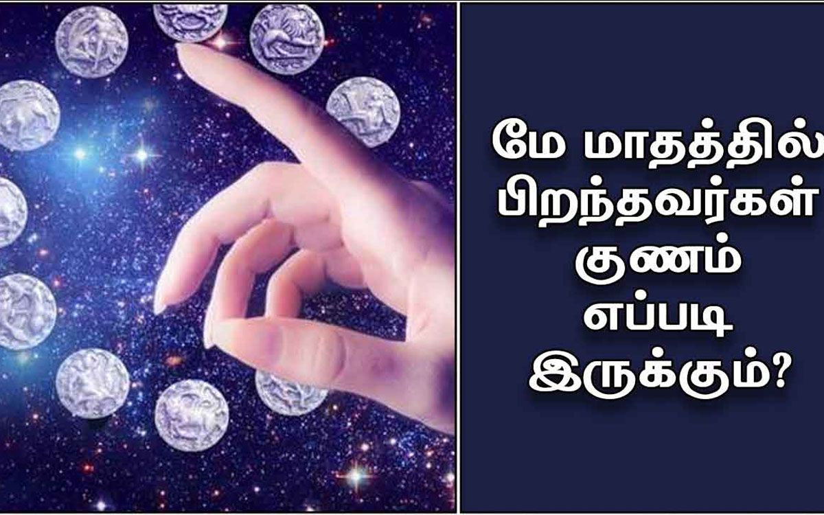 மே மாதத்தில் பிறந்தவர்களின் சிறந்த குணாதிசயங்கள்| 8 Best Characteristics of people born in May