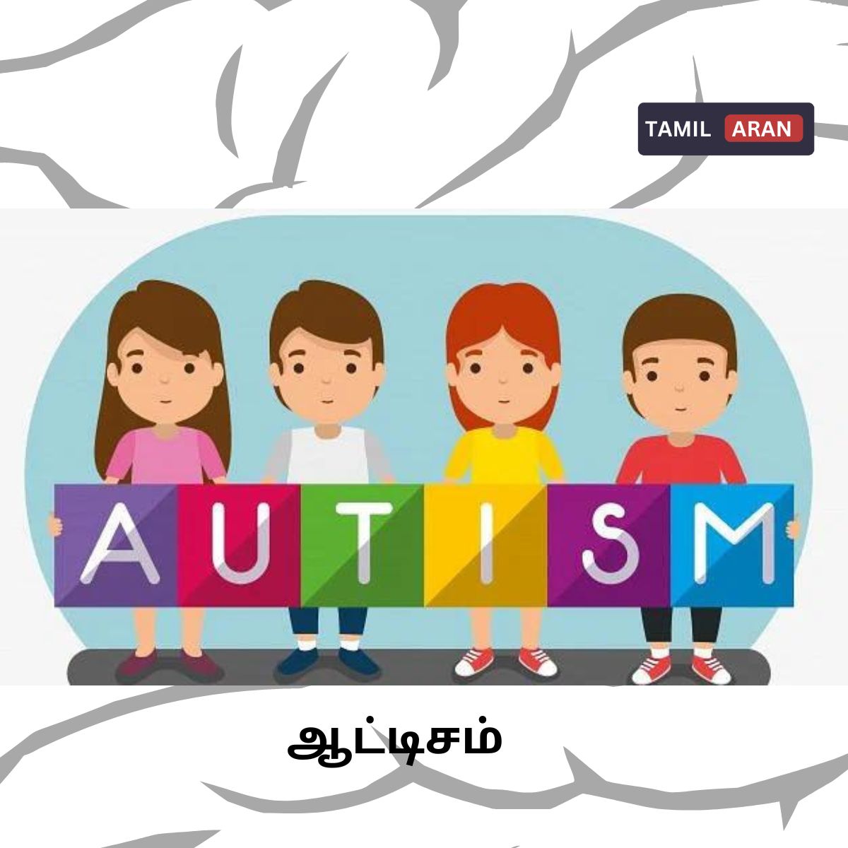 ஆட்டிசம்  |20 Medicle  truths about Autisum that you never known| Advantage and disatvantage of Autisum