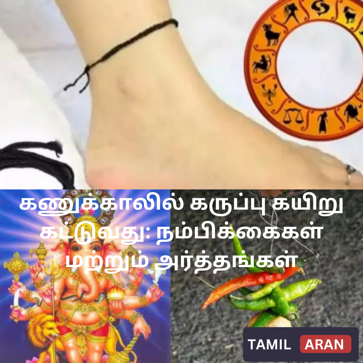 கணுக்காலில் கருப்பு கயிறு கட்டுவது: நம்பிக்கைகள் மற்றும் அர்த்தங்கள்| Tying Black Rope Around Ankle: Amazing Beliefs and Meanings