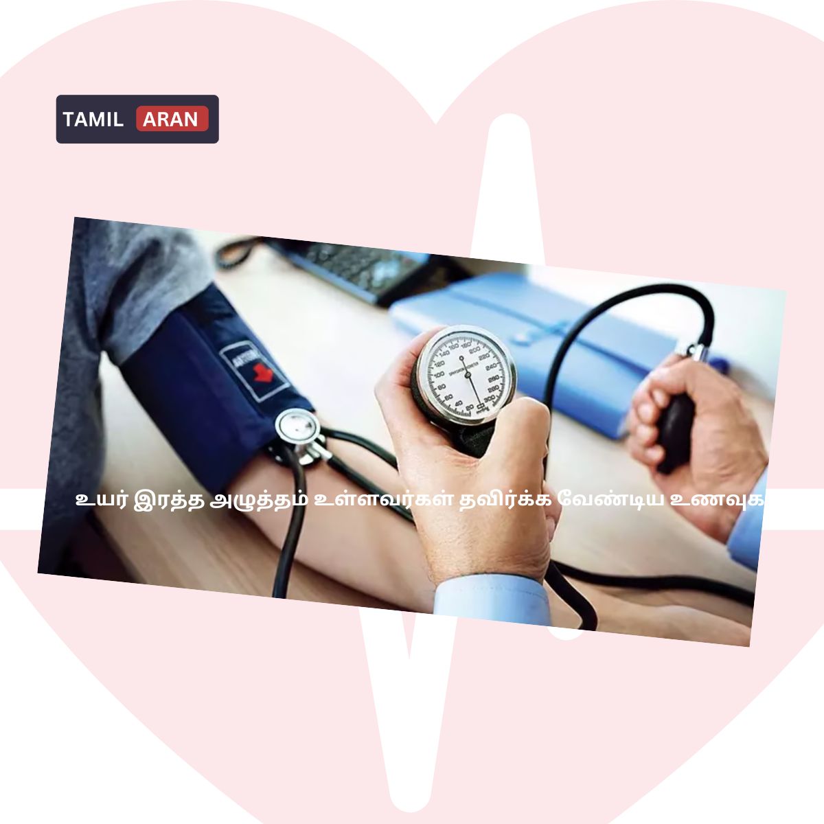 உயர் இரத்த அழுத்தம் உள்ளவர்கள் தவிர்க்க வேண்டிய மற்றும் சாப்பிட வேண்டிய உணவுகள் |Top 9 food deit plan for blood pressure