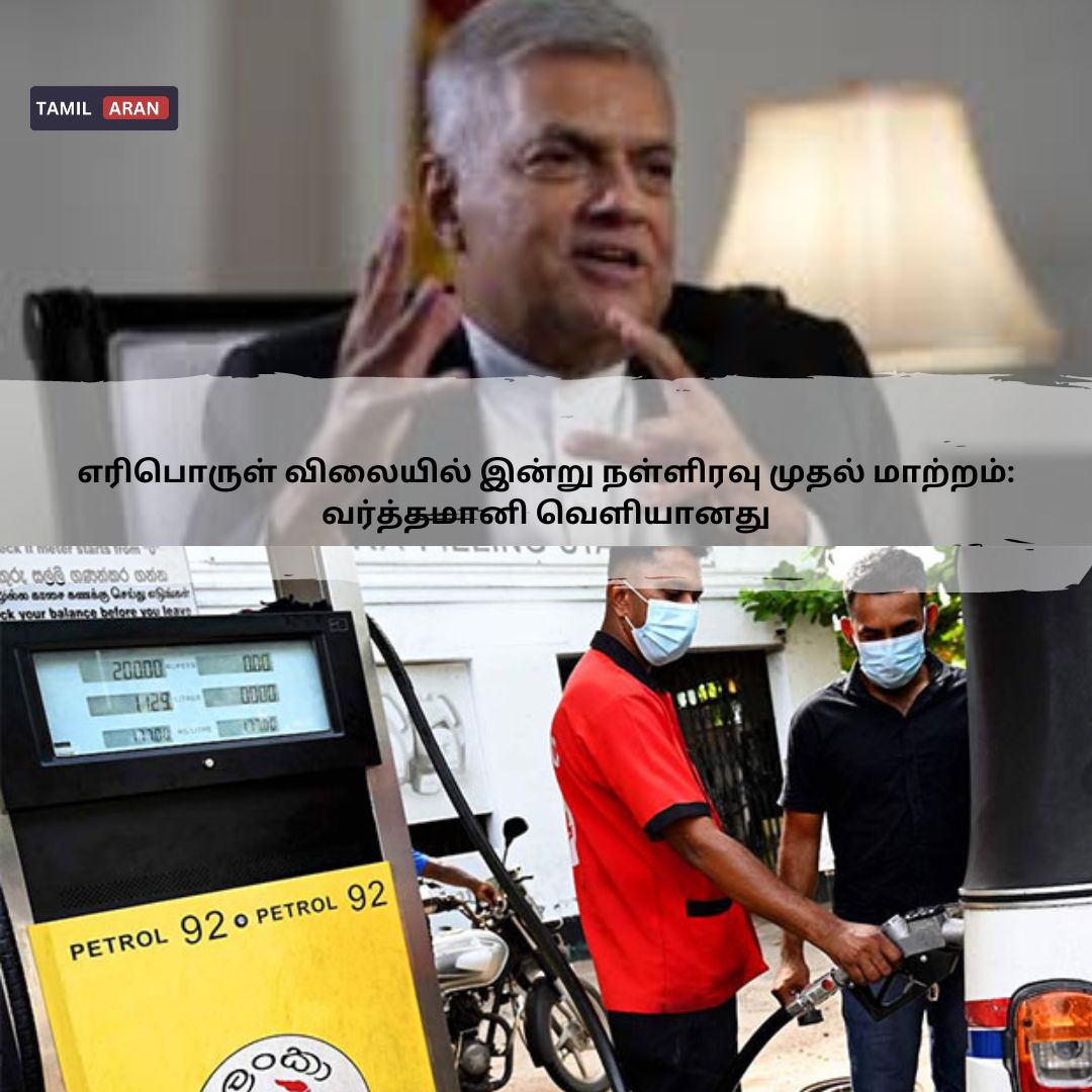 எரிபொருள் விலையில் இன்று நள்ளிரவு முதல் மாற்றம்: வர்த்தமானி வெளியானது