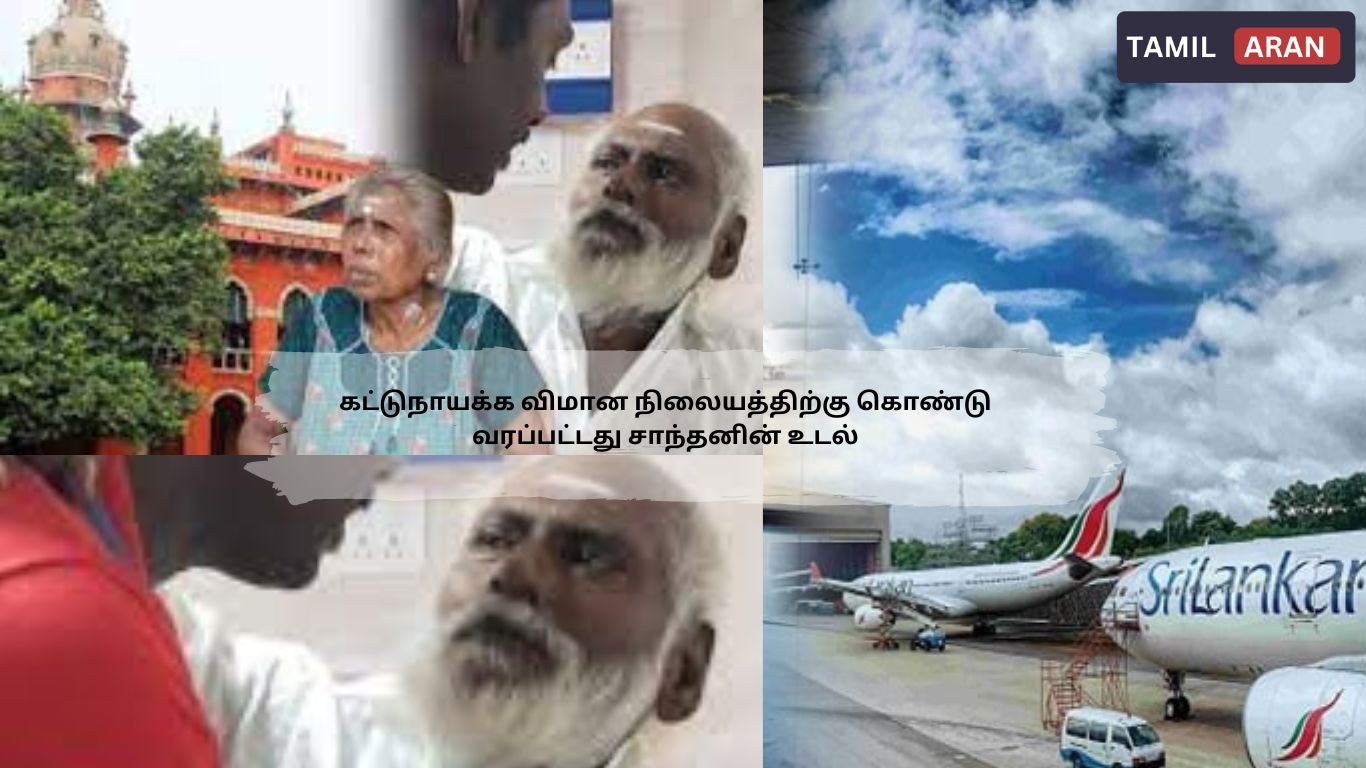 கட்டுநாயக்க விமான நிலையத்திற்கு கொண்டு வரப்பட்டது  சாந்தனின் உடல்! இறுதிக் கிரியைகள் தொடர்பான அறிவிப்பு வெளியானது