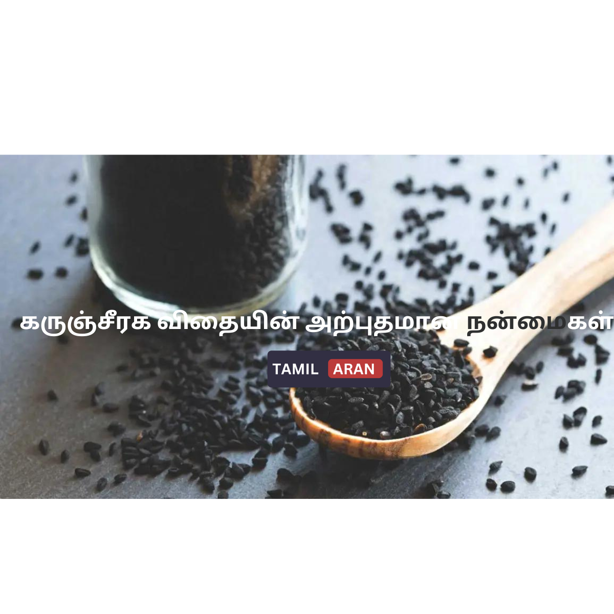 கருஞ்சீரக விதையின் அற்புதமான நன்மைகள் | 4 Amazing benefits of black cumin seed