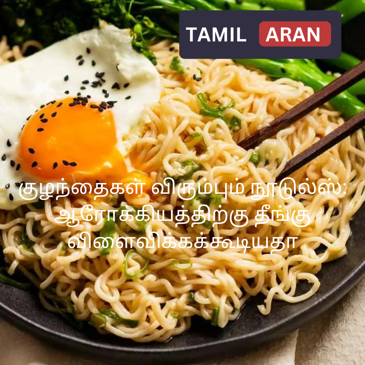 குழந்தைகள் விரும்பும் நூடுல்ஸ்: ஆரோக்கியத்திற்கு தீங்கு விளைவிக்கக்கூடியதா | Children's Favorite Noodles: Are They Harmful to Health?