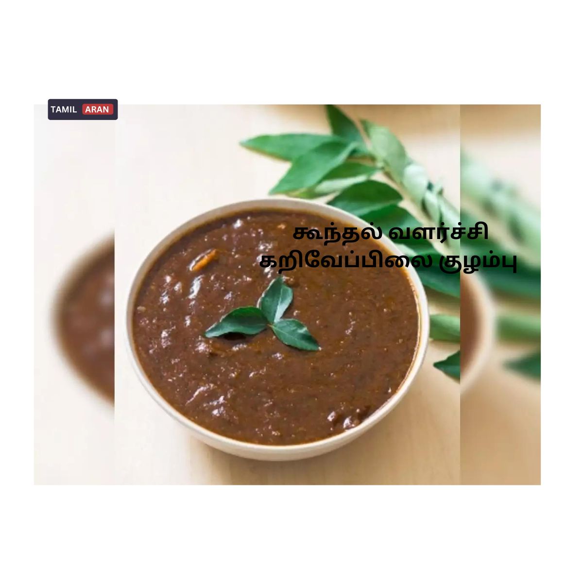 கறிவேப்பிலை குழம்பு - கூந்தல் வளர்ச்சிக்கு ஒரு அற்புதமான உணவு| Curry leaves curry – A wonderful food for hair growth 1 Ever best tips