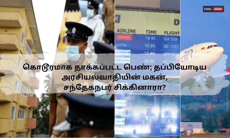 கொடூரமாக தாக்கப்பட்ட பெண்: சுற்றுலா விடுதியிலிருந்து தப்பியோடிய அரசியல்வாதியின் மகன், சந்தேகநபர் சிக்கினாரா?