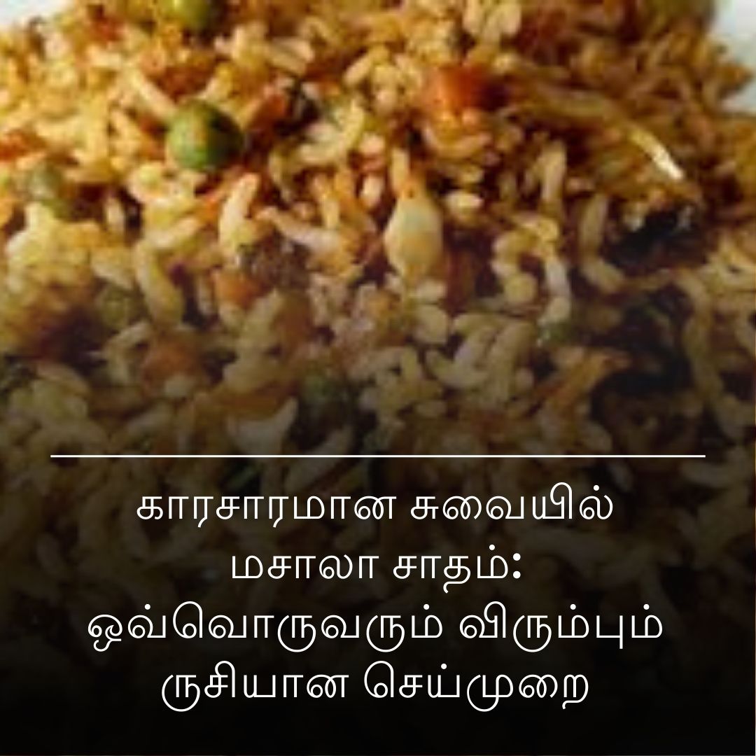 காரசாரமான சுவையில் மசாலா சாதம்: ஒவ்வொருவரும் விரும்பும் ருசியான செய்முறை