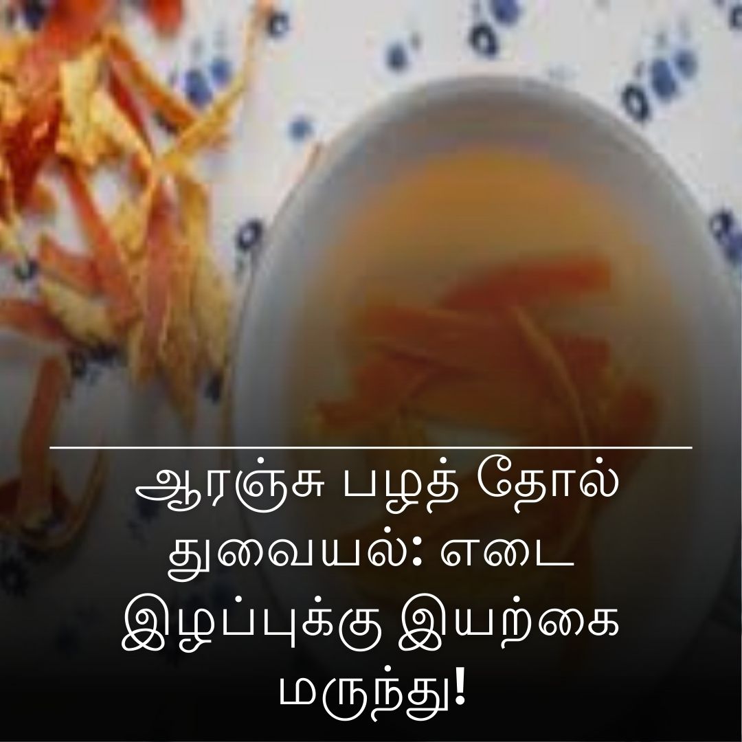 ஆரஞ்சு பழத் தோல் துவையல்: எடை இழப்புக்கு இயற்கை மருந்து!