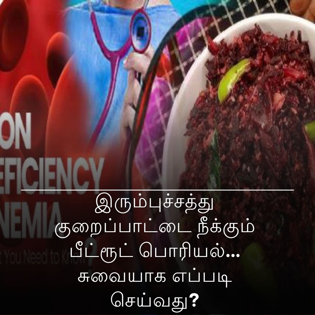 இரும்புச்சத்து குறைப்பாட்டை நீக்கும் பீட்ரூட் பொரியல்... சுவையாக எப்படி செய்வது?
