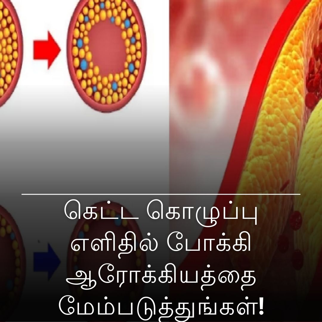 கெட்ட கொழுப்பு எளிதில் போக்கி ஆரோக்கியத்தை மேம்படுத்துங்கள்!