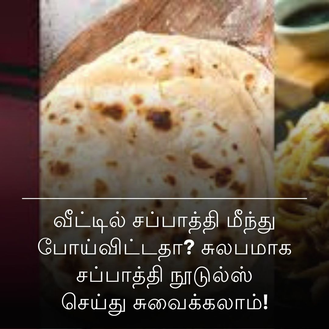 வீட்டில் சப்பாத்தி மீந்து போய்விட்டதா? சுலபமாக சப்பாத்தி நூடுல்ஸ் செய்து சுவைக்கலாம்!