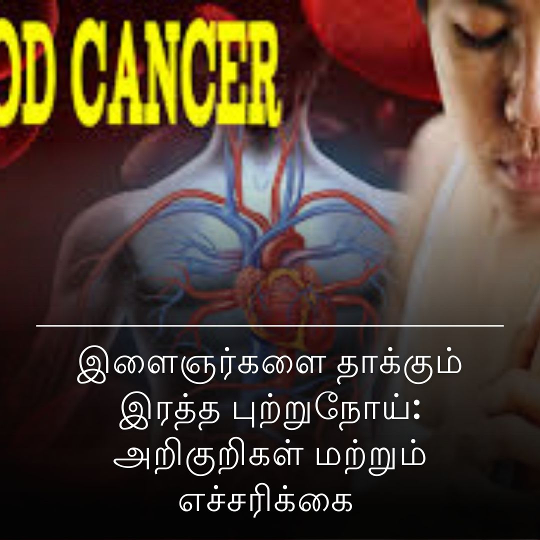 இளைஞர்களை தாக்கும் இரத்த புற்றுநோய்: அறிகுறிகள் மற்றும் எச்சரிக்கை