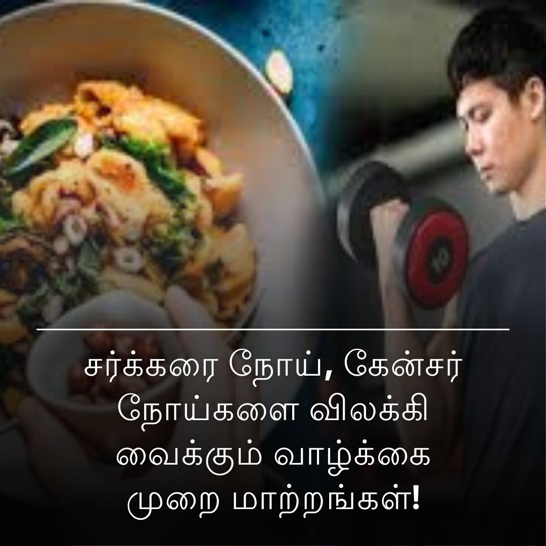 சர்க்கரை நோய், கேன்சர் நோய்களை விலக்கி வைக்கும் வாழ்க்கை முறை மாற்றங்கள்!