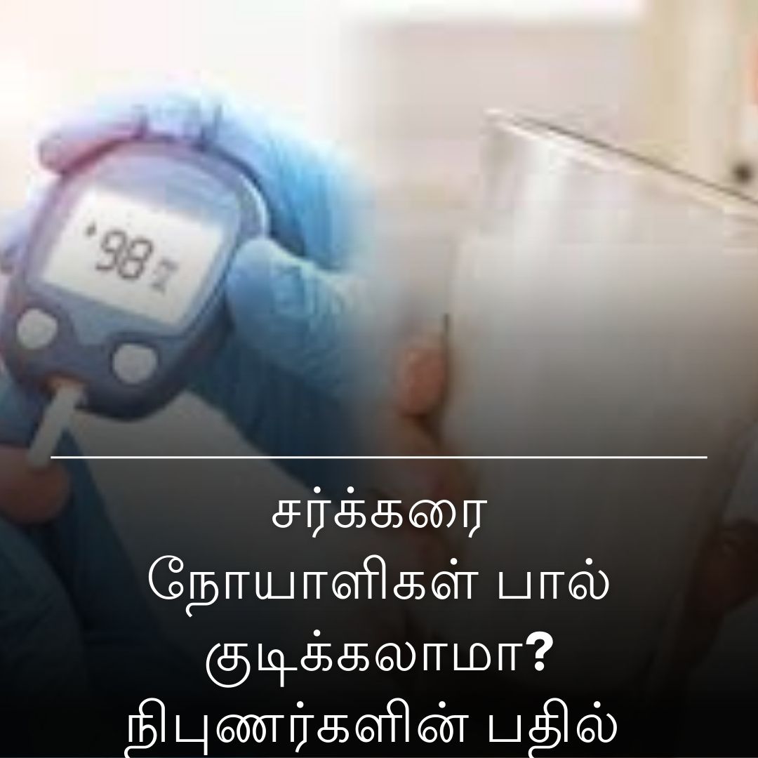 சர்க்கரை நோயாளிகள் பால் குடிக்கலாமா? நிபுணர்களின் பதில்