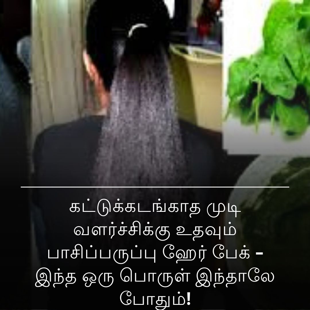 கட்டுக்கடங்காத முடி வளர்ச்சிக்கு உதவும் பாசிப்பருப்பு ஹேர் பேக் - இந்த ஒரு பொருள் இந்தாலே போதும்!