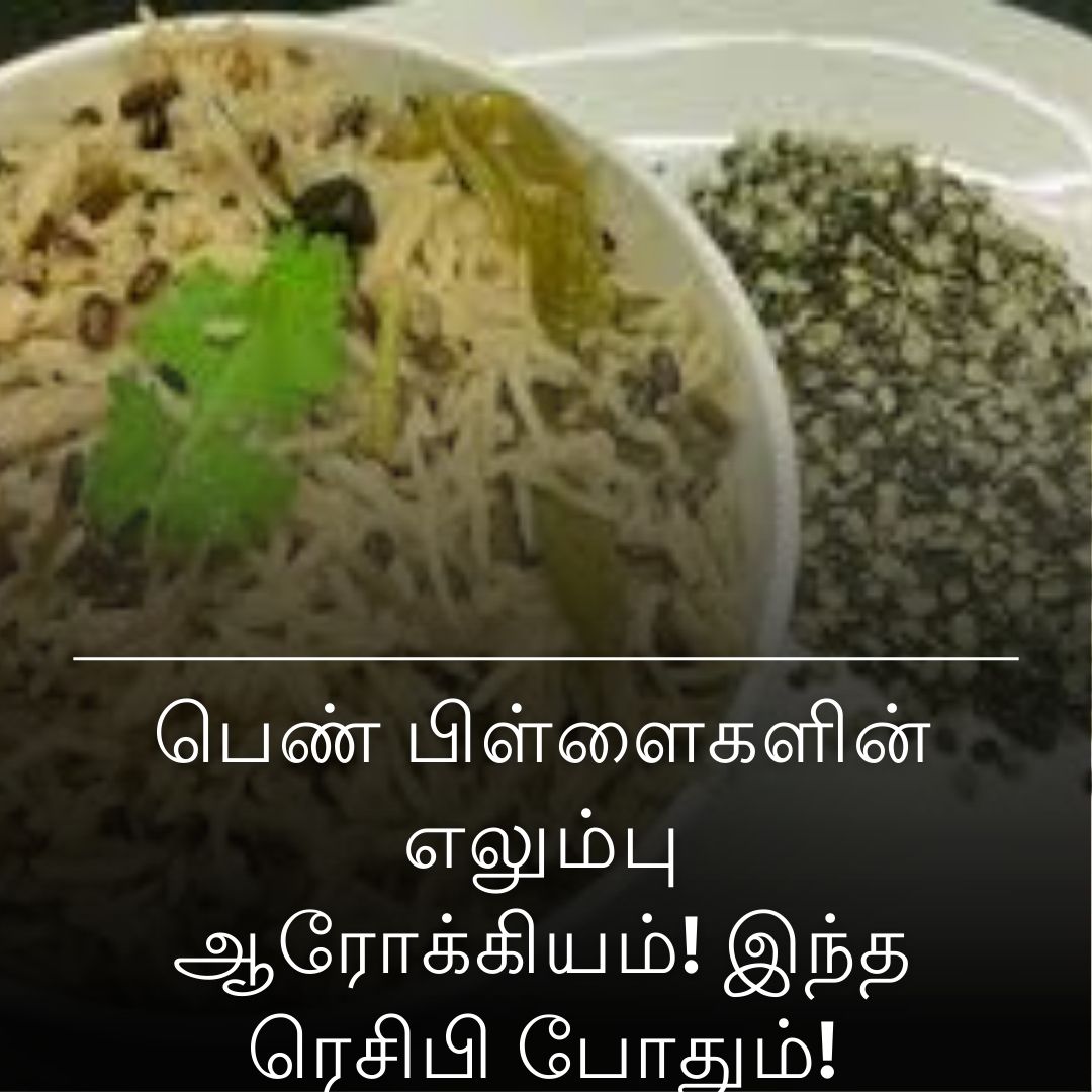 பெண் பிள்ளைகளின் எலும்பு ஆரோக்கியம்! இந்த ரெசிபி போதும்!