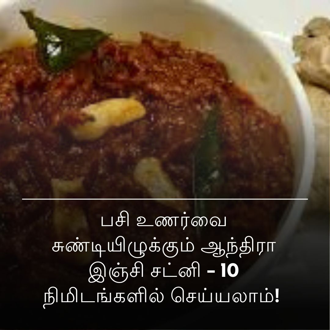 பசி உணர்வை சுண்டியிழுக்கும் ஆந்திரா இஞ்சி சட்னி - 10 நிமிடங்களில் செய்யலாம்! ️