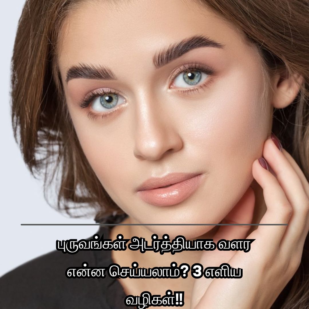 புருவங்கள் அடர்த்தியாக வளர என்ன செய்யலாம்? 3 எளிய வழிகள்!!