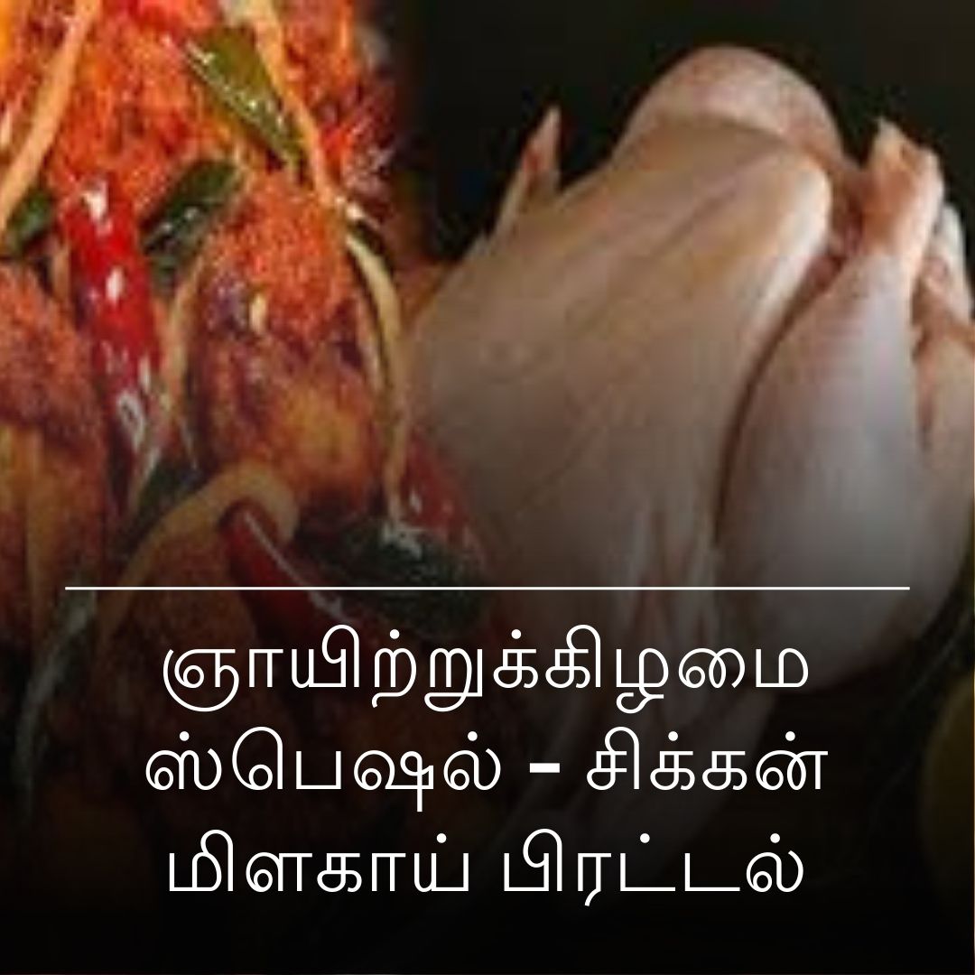 ஞாயிற்றுக்கிழமை ஸ்பெஷல் - சிக்கன் மிளகாய் பிரட்டல்