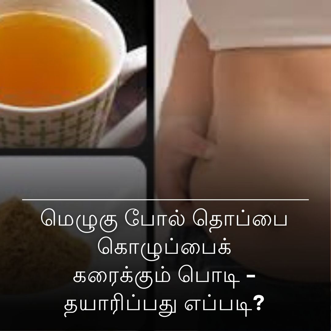 மெழுகு போல் தொப்பை கொழுப்பைக் கரைக்கும் பொடி - தயாரிப்பது எப்படி?
