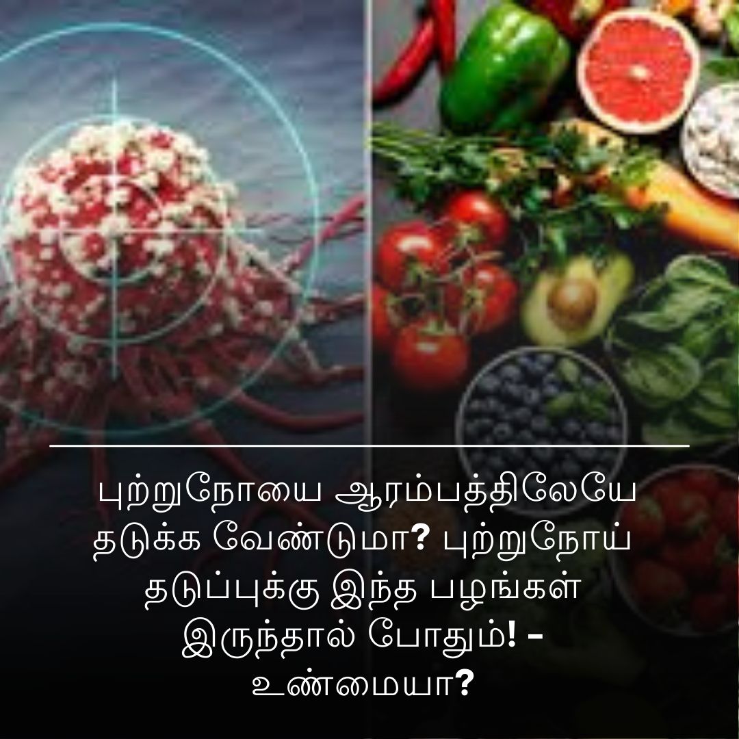 புற்றுநோயை ஆரம்பத்திலேயே தடுக்க வேண்டுமா? புற்றுநோய் தடுப்புக்கு இந்த பழங்கள் இருந்தால் போதும்! - உண்மையா?