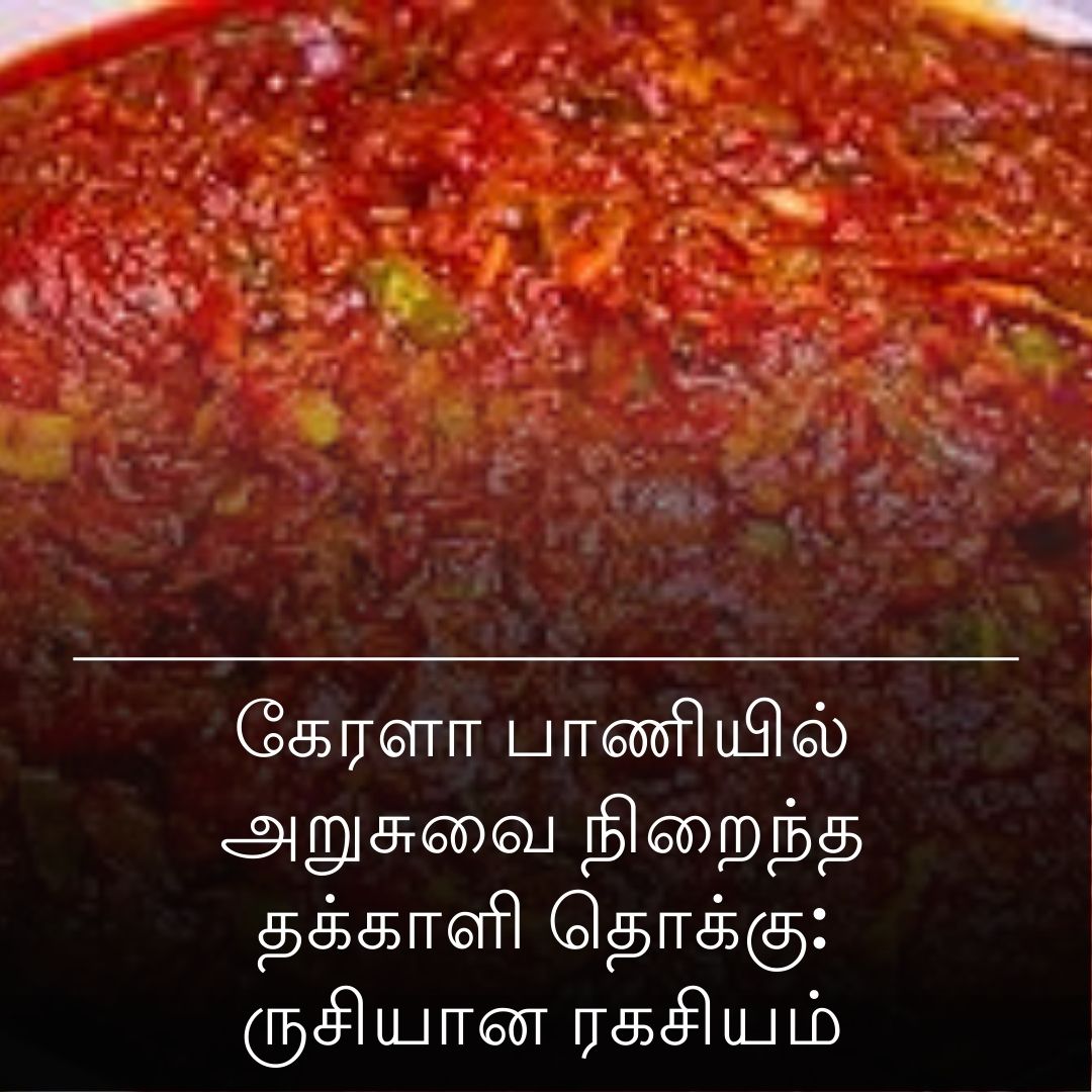 கேரளா பாணியில் அறுசுவை நிறைந்த தக்காளி தொக்கு: ருசியான ரகசியம்