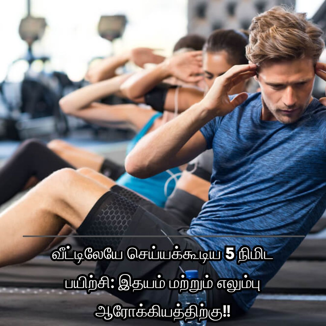 வீட்டிலேயே செய்யக்கூடிய 5 நிமிட பயிற்சி: இதயம் மற்றும் எலும்பு ஆரோக்கியத்திற்கு!!