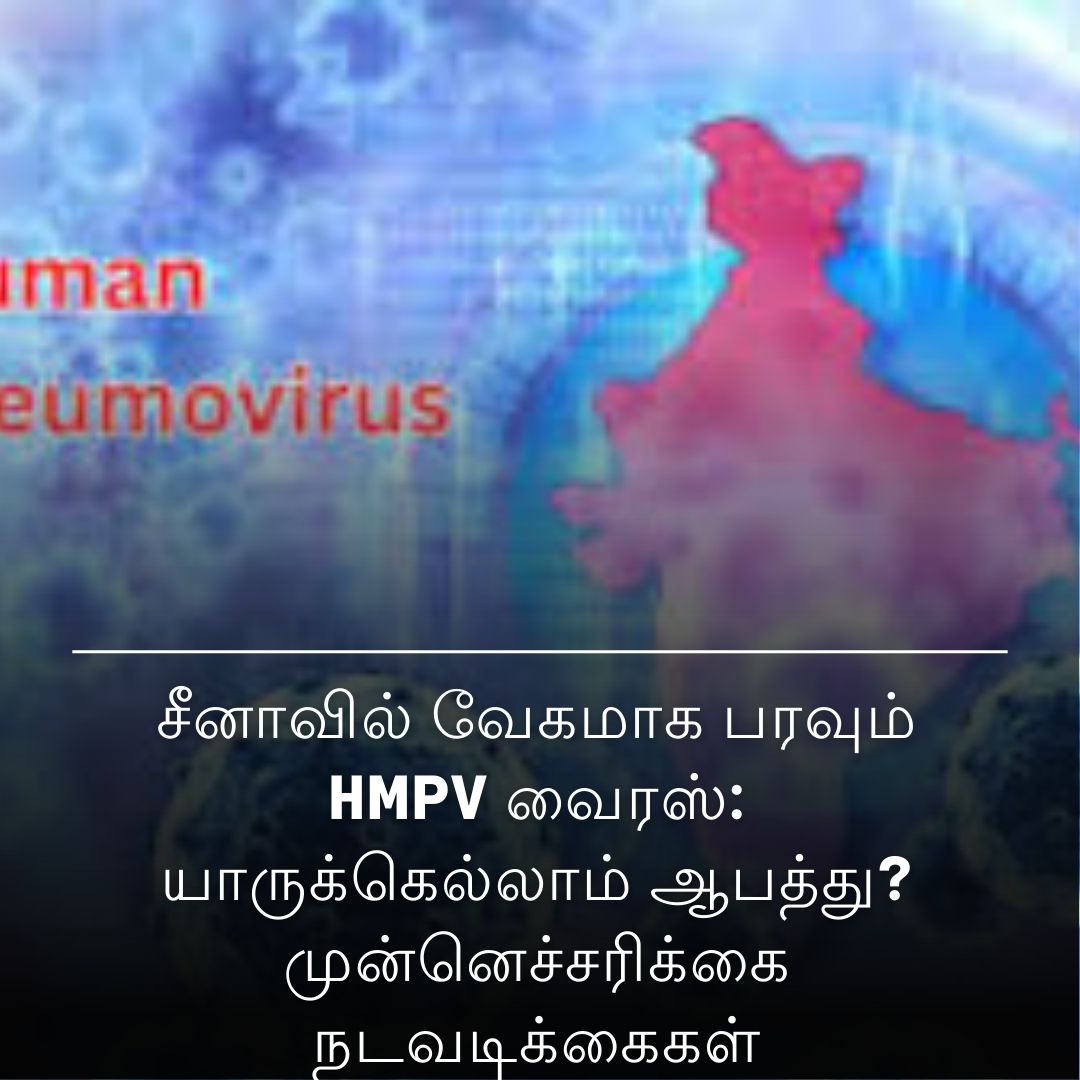 சீனாவில் வேகமாக பரவும் HMPV வைரஸ்: யாருக்கெல்லாம் ஆபத்து? முன்னெச்சரிக்கை நடவடிக்கைகள்