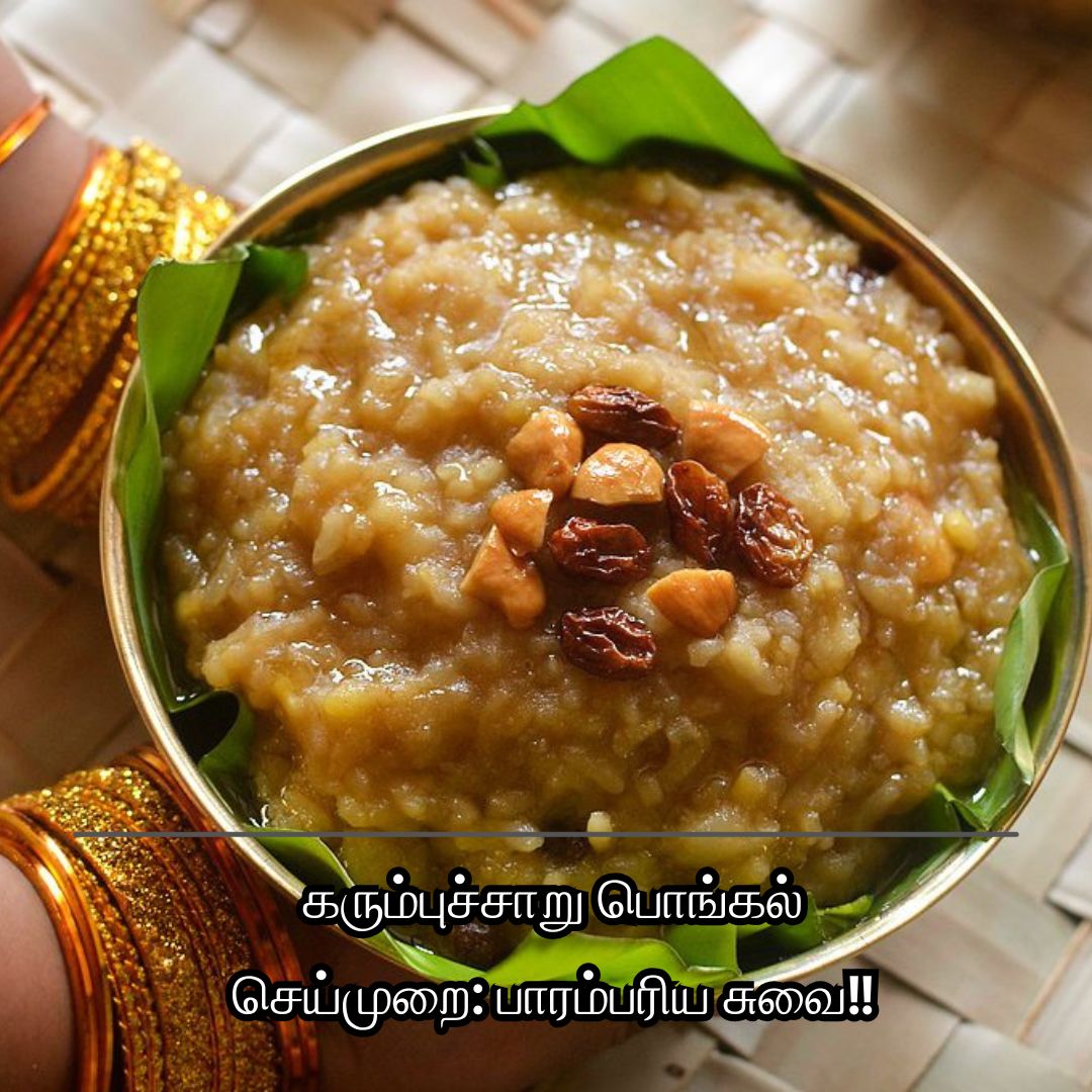 கரும்புச்சாறு பொங்கல் செய்முறை: பாரம்பரிய சுவை!!
