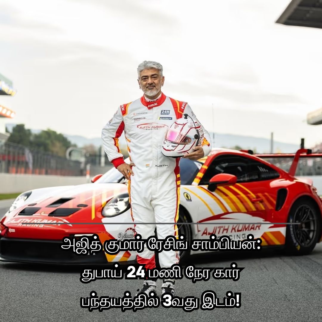 அஜித் குமார் ரேசிங் சாம்பியன்: துபாய் 24 மணி நேர கார் பந்தயத்தில் 3வது இடம்!