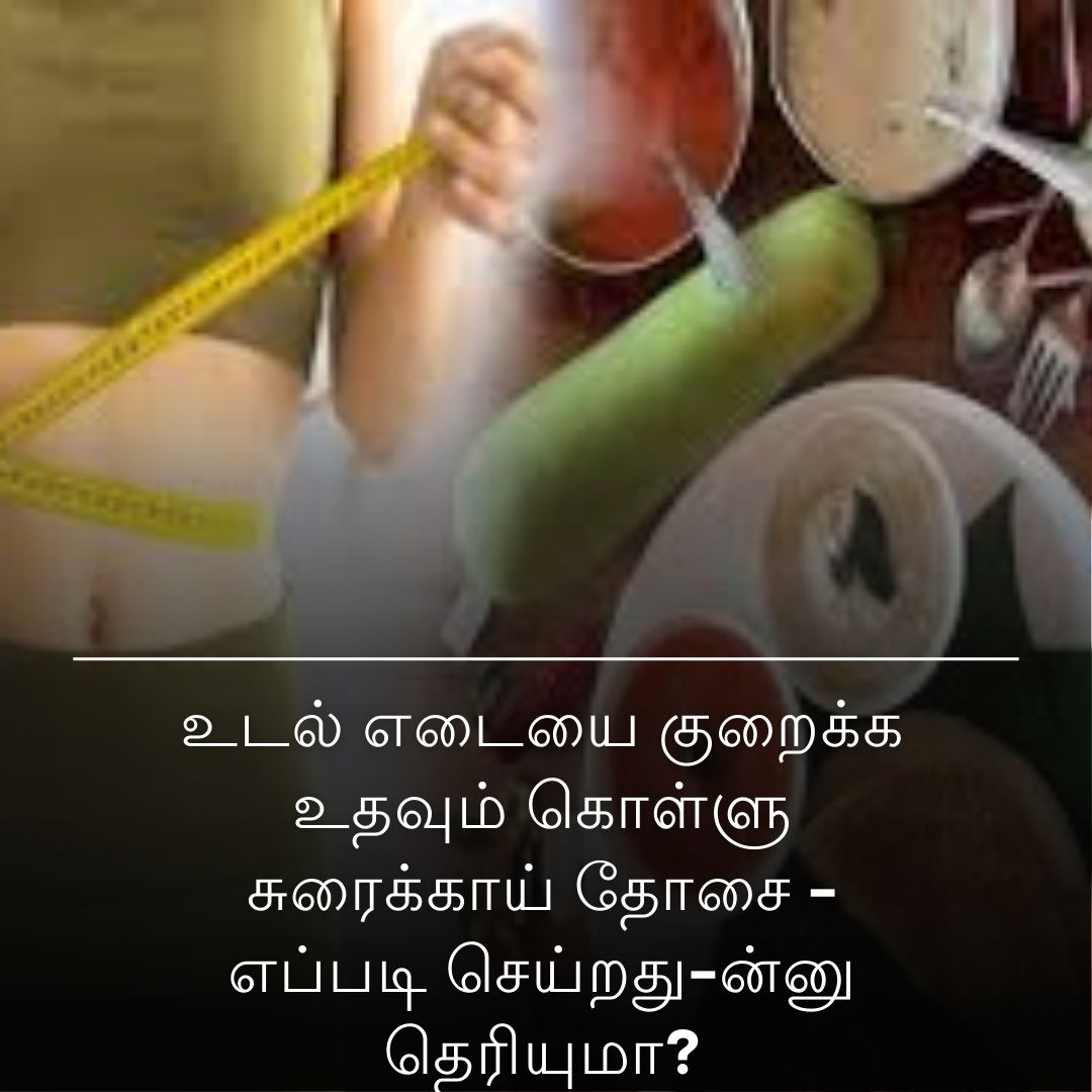 உடல் எடையை குறைக்க உதவும் கொள்ளு சுரைக்காய் தோசை - எப்படி செய்றது-ன்னு தெரியுமா?