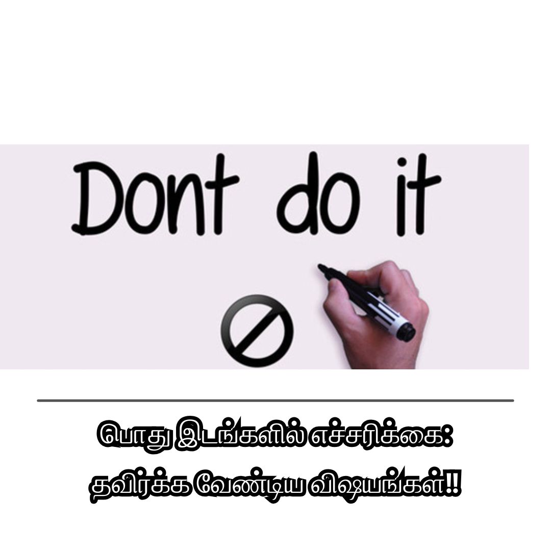 பொது இடங்களில் எச்சரிக்கை: தவிர்க்க வேண்டிய விஷயங்கள்!!