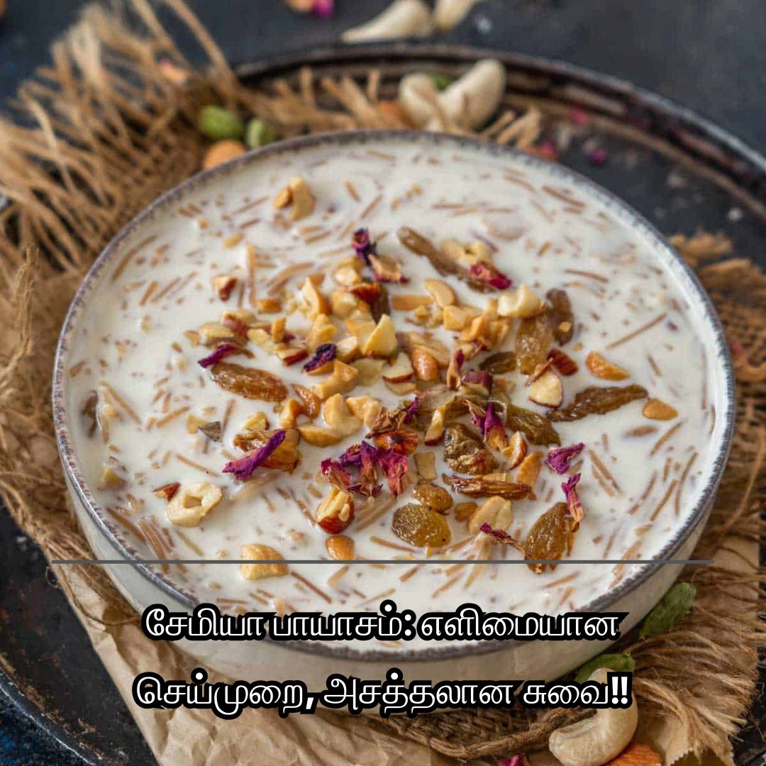 சேமியா பாயாசம்: எளிமையான செய்முறை, அசத்தலான சுவை!!