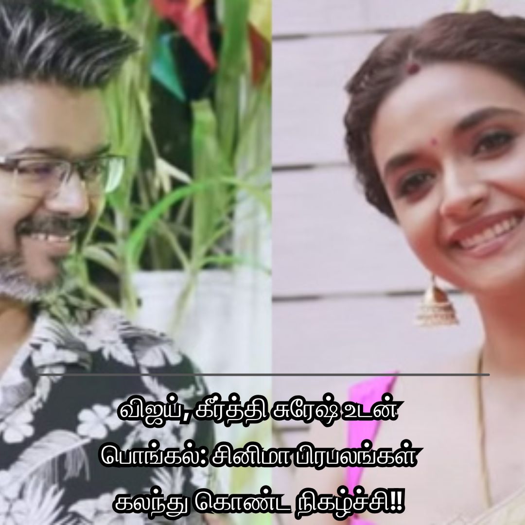 விஜய், கீர்த்தி சுரேஷ் உடன் பொங்கல்: சினிமா பிரபலங்கள் கலந்து கொண்ட நிகழ்ச்சி!!