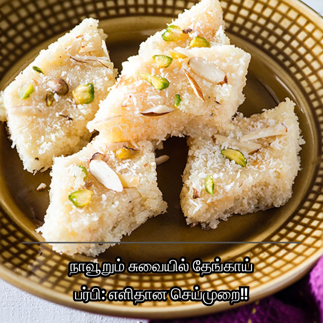 நாவூறும் சுவையில் தேங்காய் பர்பி: எளிதான செய்முறை!!