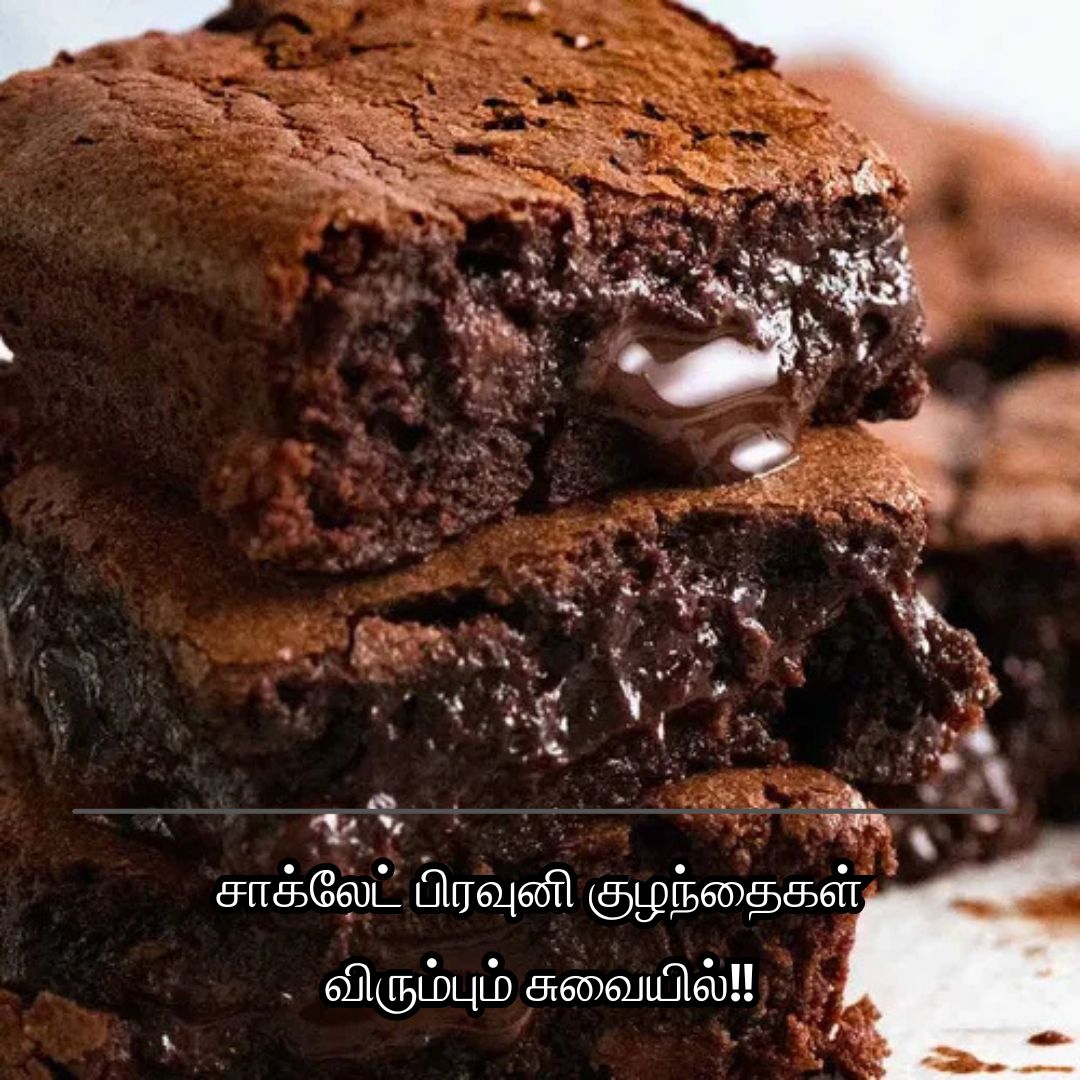 சாக்லேட் பிரவுனி குழந்தைகள் விரும்பும் சுவையில்!!