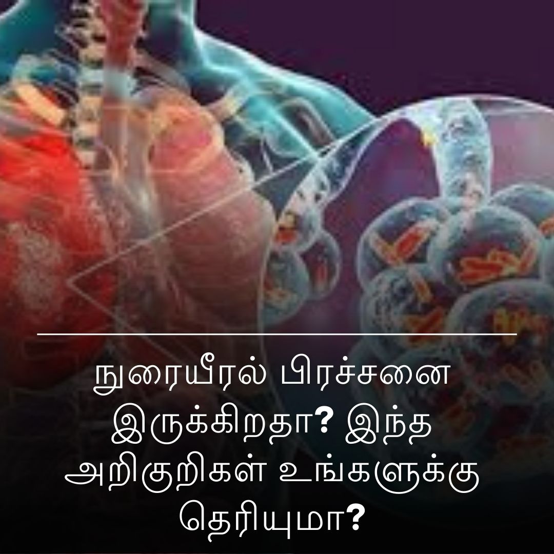 நுரையீரல் பிரச்சனை இருக்கிறதா? இந்த அறிகுறிகள் உங்களுக்கு தெரியுமா?