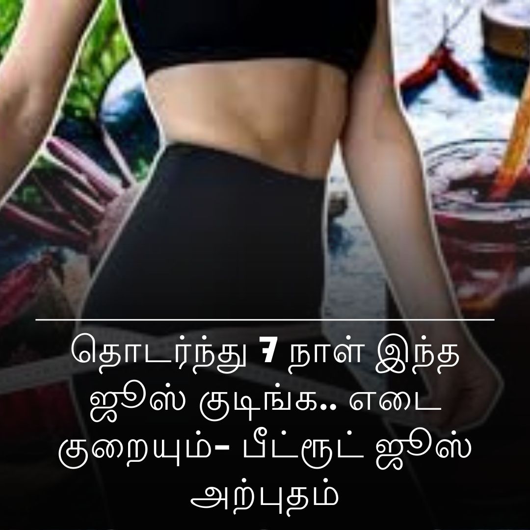 தொடர்ந்து 7 நாள் இந்த ஜூஸ் குடிங்க.. எடை குறையும்- பீட்ரூட் ஜூஸ் அற்புதம்
