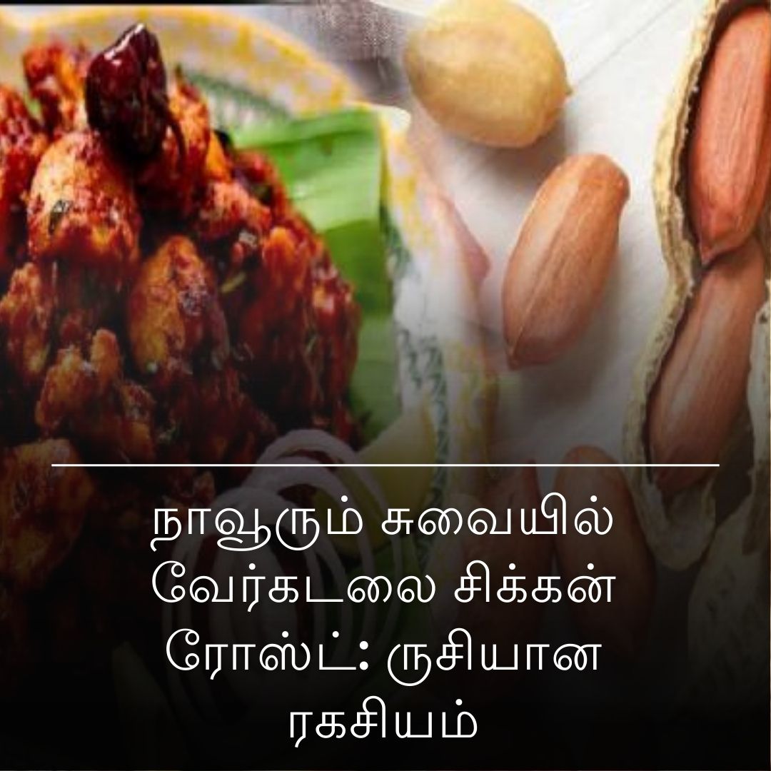 நாவூரும் சுவையில் வேர்கடலை சிக்கன் ரோஸ்ட்: ருசியான ரகசியம்