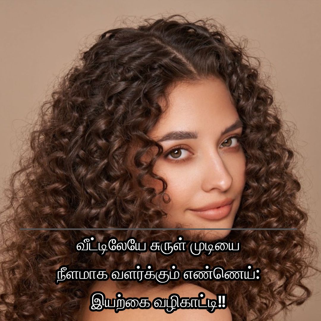 வீட்டிலேயே சுருள் முடியை நீளமாக வளர்க்கும் எண்ணெய்: இயற்கை வழிகாட்டி!!